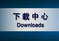 下载中心
