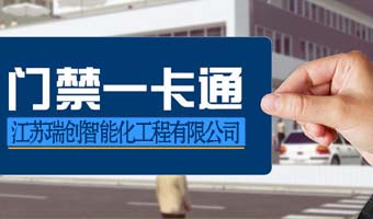 门禁一卡通